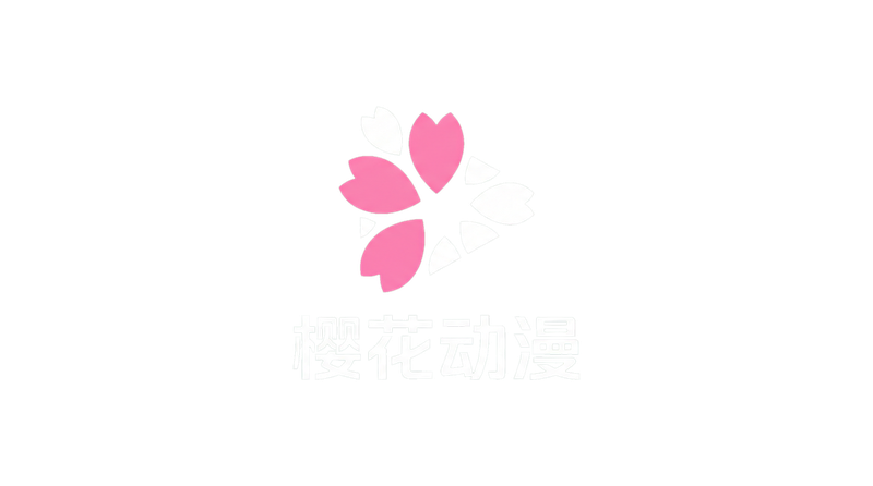 樱花动漫